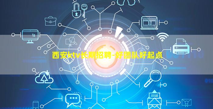 西安ktv长期招聘-好团队好起点